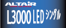 L3000 LED シングル